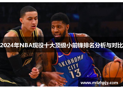 2024年NBA现役十大顶级小前锋排名分析与对比