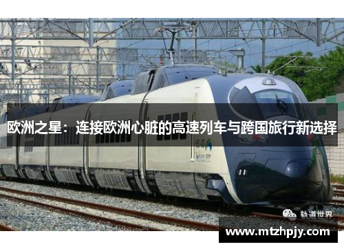欧洲之星：连接欧洲心脏的高速列车与跨国旅行新选择