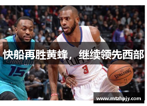 快船再胜黄蜂，继续领先西部