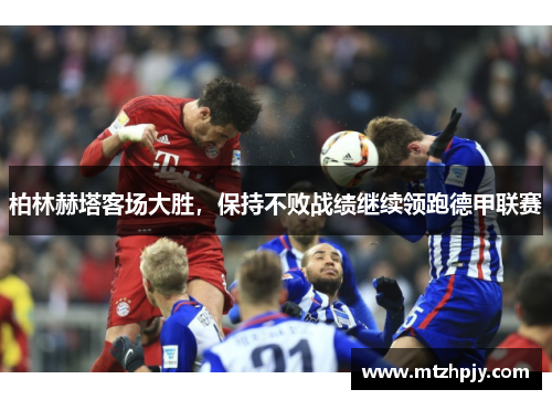 柏林赫塔客场大胜，保持不败战绩继续领跑德甲联赛