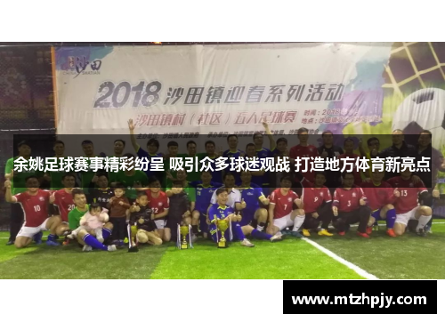 余姚足球赛事精彩纷呈 吸引众多球迷观战 打造地方体育新亮点
