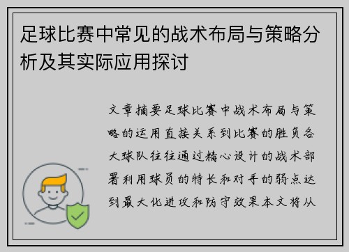 足球比赛中常见的战术布局与策略分析及其实际应用探讨