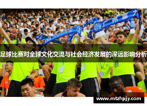足球比赛对全球文化交流与社会经济发展的深远影响分析