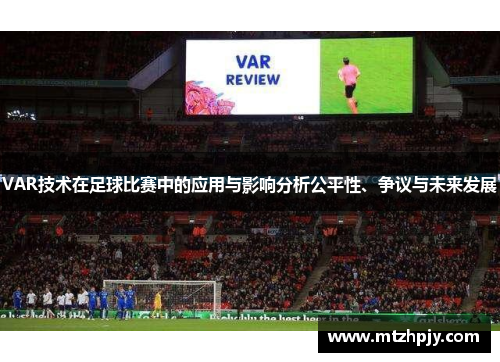 VAR技术在足球比赛中的应用与影响分析公平性、争议与未来发展
