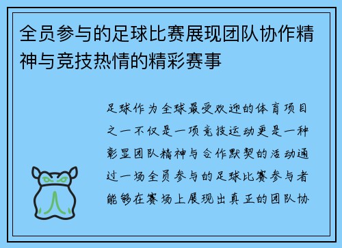全员参与的足球比赛展现团队协作精神与竞技热情的精彩赛事