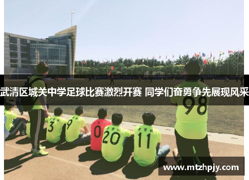 武清区城关中学足球比赛激烈开赛 同学们奋勇争先展现风采