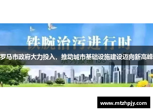 罗马市政府大力投入，推动城市基础设施建设迈向新高峰