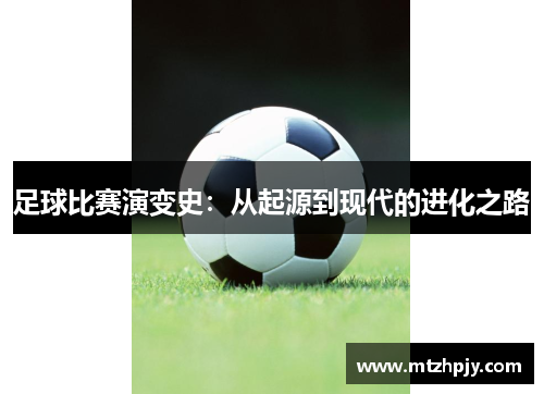足球比赛演变史：从起源到现代的进化之路