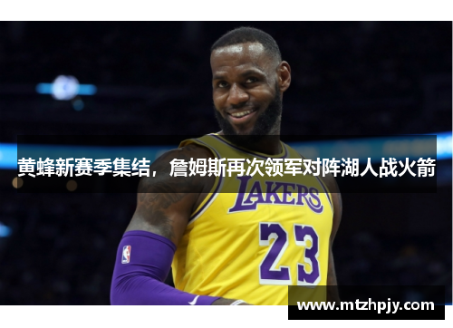 黄蜂新赛季集结，詹姆斯再次领军对阵湖人战火箭