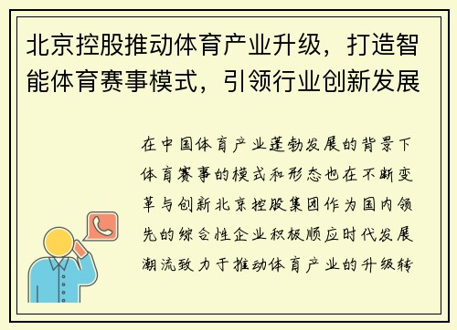 北京控股推动体育产业升级，打造智能体育赛事模式，引领行业创新发展