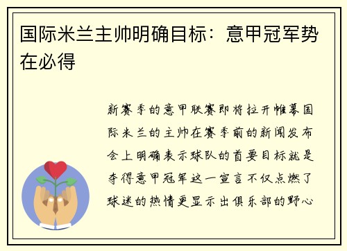 国际米兰主帅明确目标：意甲冠军势在必得