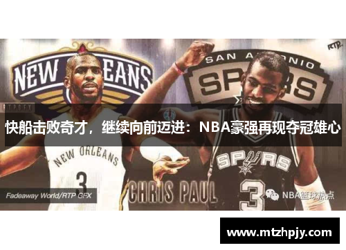 快船击败奇才，继续向前迈进：NBA豪强再现夺冠雄心