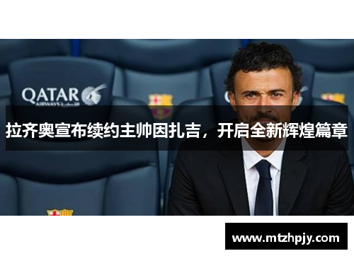 拉齐奥宣布续约主帅因扎吉，开启全新辉煌篇章