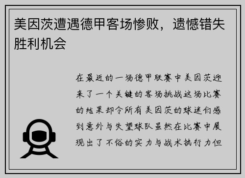 美因茨遭遇德甲客场惨败，遗憾错失胜利机会