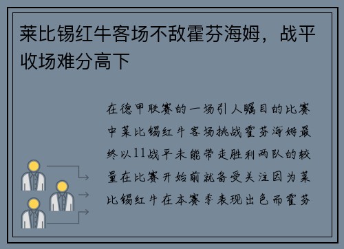 莱比锡红牛客场不敌霍芬海姆，战平收场难分高下