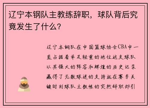 辽宁本钢队主教练辞职，球队背后究竟发生了什么？