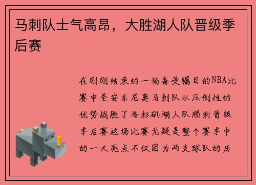 马刺队士气高昂，大胜湖人队晋级季后赛