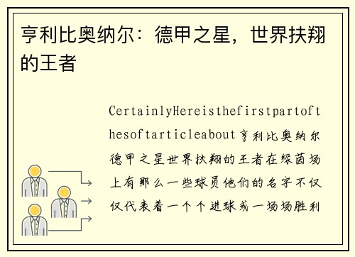 亨利比奥纳尔：德甲之星，世界扶翔的王者