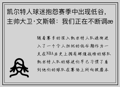 凯尔特人球迷抱怨赛季中出现低谷，主帅大卫·文斯顿：我们正在不断调整挑战自我