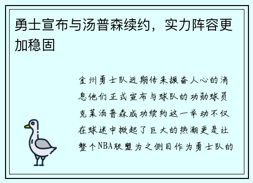 勇士宣布与汤普森续约，实力阵容更加稳固