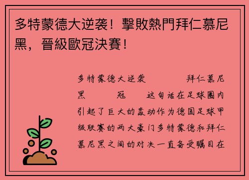 多特蒙德大逆袭！擊敗熱門拜仁慕尼黑，晉級歐冠決賽！