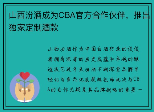 山西汾酒成为CBA官方合作伙伴，推出独家定制酒款