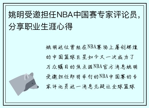 姚明受邀担任NBA中国赛专家评论员，分享职业生涯心得