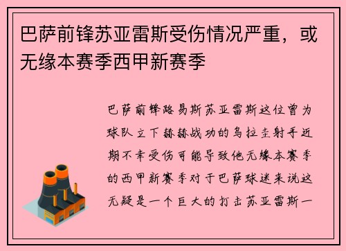 巴萨前锋苏亚雷斯受伤情况严重，或无缘本赛季西甲新赛季