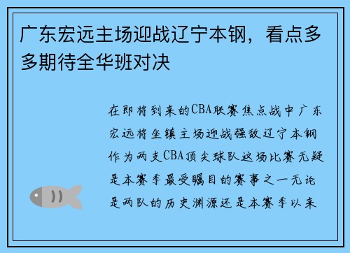 广东宏远主场迎战辽宁本钢，看点多多期待全华班对决