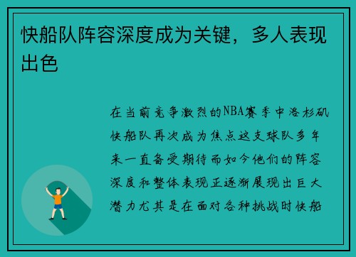 快船队阵容深度成为关键，多人表现出色