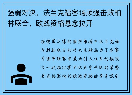 强弱对决，法兰克福客场顽强击败柏林联合，欧战资格悬念拉开