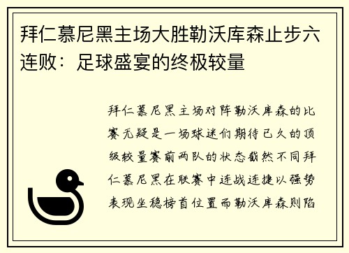 拜仁慕尼黑主场大胜勒沃库森止步六连败：足球盛宴的终极较量