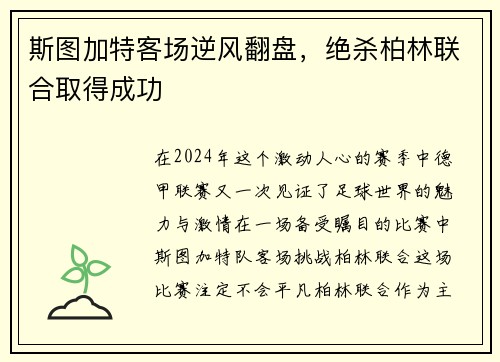 斯图加特客场逆风翻盘，绝杀柏林联合取得成功