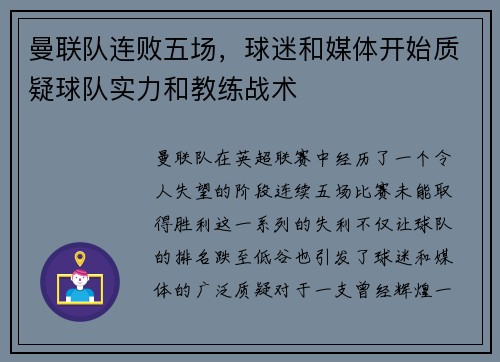 曼联队连败五场，球迷和媒体开始质疑球队实力和教练战术