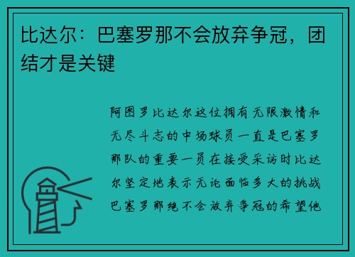 比达尔：巴塞罗那不会放弃争冠，团结才是关键