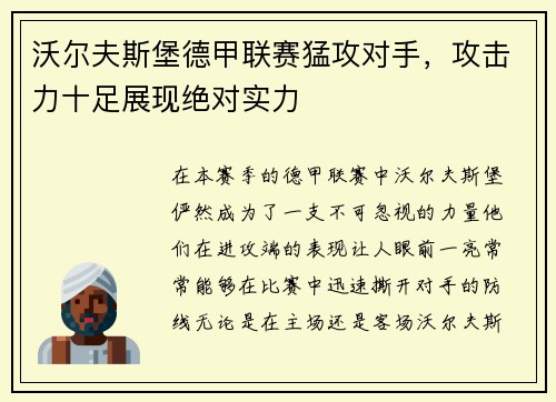沃尔夫斯堡德甲联赛猛攻对手，攻击力十足展现绝对实力