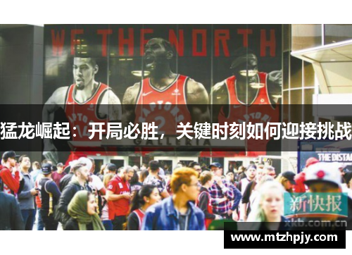 猛龙崛起：开局必胜，关键时刻如何迎接挑战