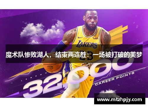 魔术队惨败湖人，结束两连胜：一场被打破的美梦