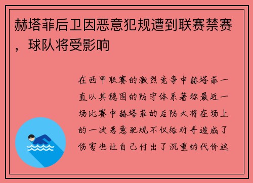 赫塔菲后卫因恶意犯规遭到联赛禁赛，球队将受影响