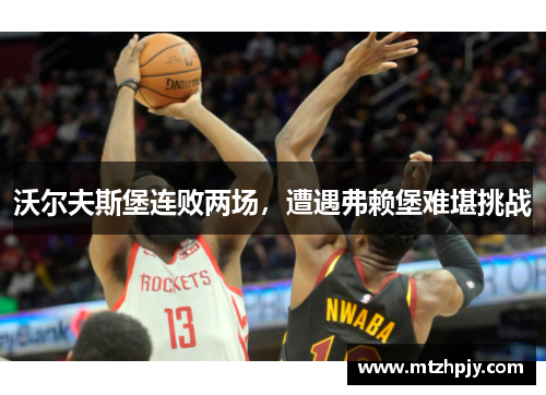 沃尔夫斯堡连败两场，遭遇弗赖堡难堪挑战