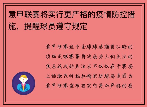 意甲联赛将实行更严格的疫情防控措施，提醒球员遵守规定