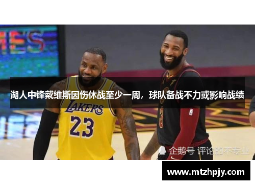 湖人中锋戴维斯因伤休战至少一周，球队备战不力或影响战绩