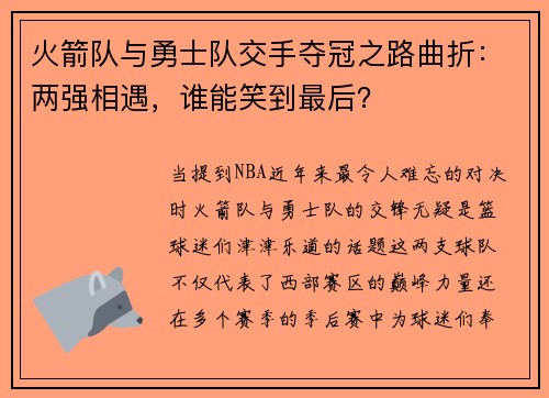 火箭队与勇士队交手夺冠之路曲折：两强相遇，谁能笑到最后？
