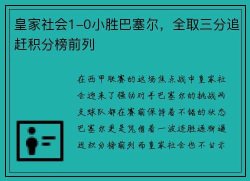 皇家社会1-0小胜巴塞尔，全取三分追赶积分榜前列
