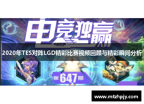2020年TES对阵LGD精彩比赛视频回顾与精彩瞬间分析