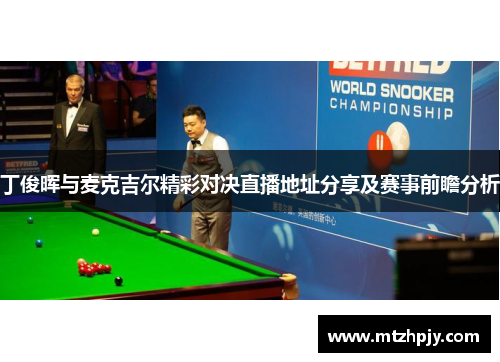 丁俊晖与麦克吉尔精彩对决直播地址分享及赛事前瞻分析