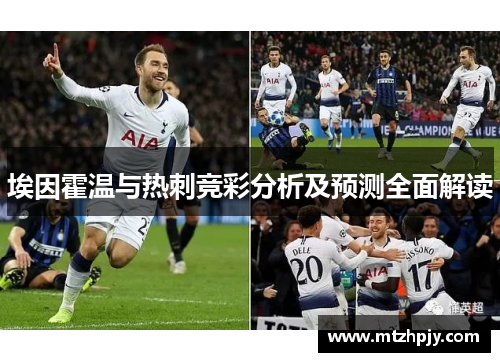 埃因霍温与热刺竞彩分析及预测全面解读