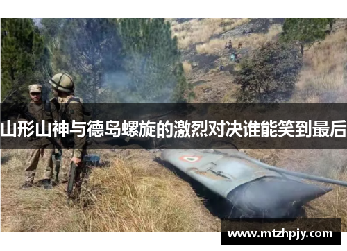 山形山神与德岛螺旋的激烈对决谁能笑到最后