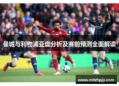 曼城与利物浦亚盘分析及赛前预测全面解读