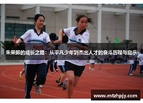 朱荣振的成长之路：从平凡少年到杰出人才的奋斗历程与启示